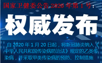 国家卫健委公告2020年第1号  启疾光