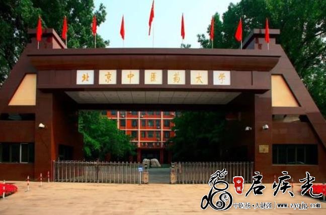 北京中药大学