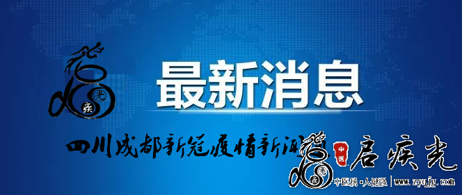 新冠疫情四川成都新闻  启疾光