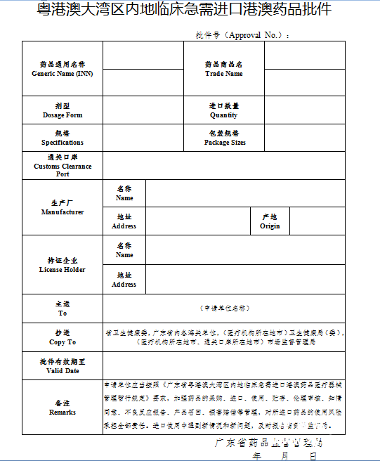 粤港澳大湾区内地临床急需进口药品批件.png