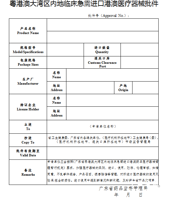 粤港澳大湾区内地临床急需进口医疗器械批件.png