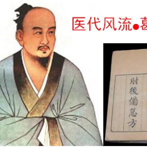 免疫学先驱葛洪（古代中医开创者￭三十六名医谱之七）