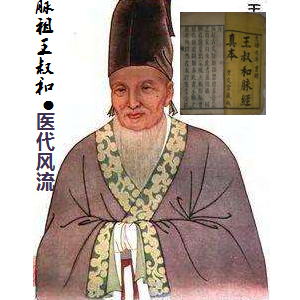 中华脉祖王叔和（古代中医开创者￭三十六名医谱之五）