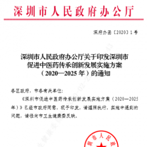 深圳市促进中医药传承创新发展实施方案（2020—2025 年）