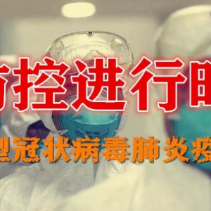 公众科学戴口罩指引之国务院应对新冠肺炎疫情联防联控机制发布 ... ... ... ... ... . ...