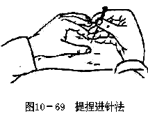 提捏进针法