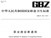 职业病诊断通则（GBZ T265—2014）（国卫通〔2014〕12号）