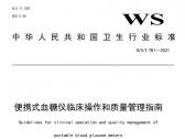 便携式血糖仪临床操作和质量管理指南 WS/T781—2021（国卫通〔2021〕3号） ... ... ...