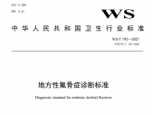 地方性氟骨症诊断标准（WS/T 192—2021）（国卫通〔2021〕6号） ... ... ...