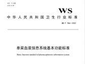 单采血浆信息系统基本功能标准（WS /T 786—2021）（国卫通〔2021〕8号） ...