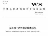 凝血因子活性测定技术标准（WS/T220—2021）（国卫通〔2021〕9号） ... ... ... ... . ...