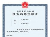 执业药师注册管理办法（国药监人〔2021〕36号）