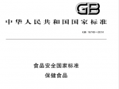 食品安全国家标准 保健食品（GB 16740-2014） 【保健食品国家标准】 ... ...