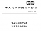 运动营养食品标准（GB 24154-2015 《食品安全国家标准 运动营养食品通则》第1号修改单 ...