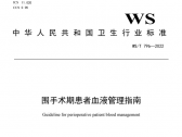 围手术期患者血液管理指南:WS/T796—2022（国卫通〔2022〕1号）