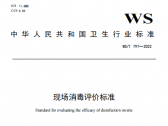 现场消毒评价标准:WS/T797—2022（国卫通〔2022〕2号）