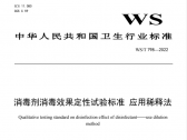 消毒剂消毒效果定性试验标准  应用稀释法：WS/T798—2022（国卫通〔2022〕2号） ... ...