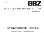 尿中二氯甲烷测定标准 气相色谱法 GBZT 326—2022　 (国卫通〔2022〕3号) ... ... . ...