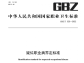 疑似职业病界定标准  GBZT 325—2022  (国卫通〔2022〕3号)