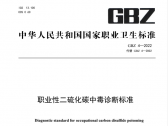 职业性二硫化碳中毒诊断标准　GBZ 4—2022（代替GBZ 4—2002）(国卫通〔2022〕3号)  ...