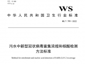 污水中新型冠状病毒富集浓缩和核酸检测方法标准  WS/T799—2022  (国卫通〔2022〕5 号 ...