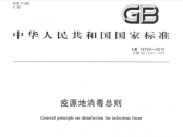 疫源地消毒总则（GB 19193-2015）（代替GB 19193-2003）