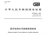 医疗机构水污染物排放标准（GB18466-2005）