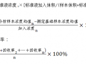 体外诊断试剂分析性能评估（准确度—回收试验）技术审查指导原则 ...