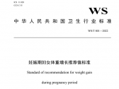 妊娠期妇女体重增长推荐值标准  WS/T801—2022 (国卫通〔2022〕7号) ... ... ... ... ...