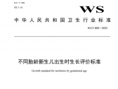 不同胎龄新生儿出生时生长评价标准  WS/T800—2022（国卫通〔2022〕7号） ... ... ... ...