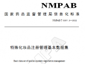 特殊化妆品注册管理基本数据集（国家药监局公告2022年第127号） ... ... ... ...