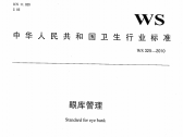 眼库管理 WS 325-2010（卫通〔2010〕20号）