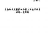 生物制品质量控制分析方法验证技术审评一般原则