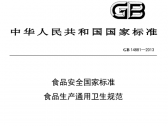 食品生产通用卫生规范（GB14881-2013）(卫计委公告2013年第4号)