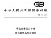 食品安全国家标准   预包装食品标签通则  GB 7718-2011 （国家卫计委公告2011年第12号 ...