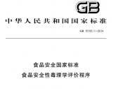 食品安全国家标准 食品安全性毒理学评价程序   GB 15193.1-2014