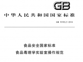 食品安全国家标准 食品毒理学实验室操作规范  GB 15193.2-2014