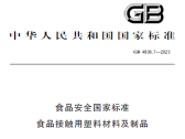 食品安全国家标准  食品接触用塑料材料及制品（GB 4806.7-2023） ... ... ... ... ... ...