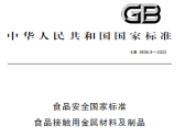 食品安全国家标准 食品接触用金属材料及制品 （GB 4806.9-2023） ... ... ... ... ...