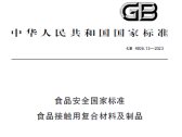 食品安全国家标准 食品接触用复合材料及制品(GB 4806.13-2023 )