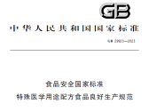 食品安全国家标准 特殊医学用途配方食品良好生产规范（GB 29923-2023） ... ... ... ...