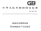 食品安全国家标准 熟肉制品生产卫生规范（GB 19303-2023）