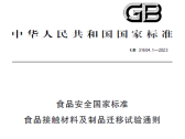 食品安全国家标准 食品接触材料及制品迁移试验通则（GB 31604.1-2023） ... ... ...