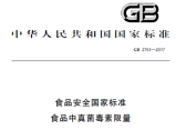 关于《食品安全国家标准 食品中真菌毒素限量》等2项食品安全国家标准的公告 ...