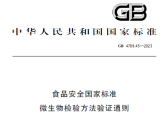 食品安全国家标准 微生物检验方法验证通则（GB 4789.45-2023）