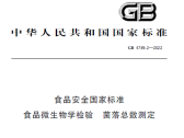 食品安全国家标准 食品微生物学检验 菌落总数测定（GB 4789.2-2022） ... ... ... ... ...