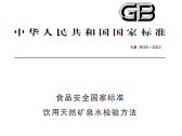 食品安全国家标准 饮用天然矿泉水检验方法（GB 8538-2022 ）