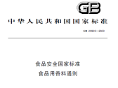 食品安全国家标准 食品用香料通则（GB 29938-2020）