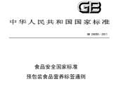 食品安全国家标准 预包装食品营养标签通则