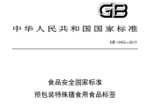 关于发布《预包装特殊膳食用食品标签》等4项食品安全国家标准的公告（2013年 第11号） ...